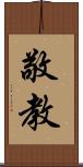敬教 Scroll