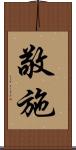 敬施 Scroll