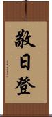 敬日登 Scroll