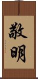 敬明 Scroll