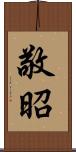 敬昭 Scroll