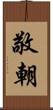 敬朝 Scroll