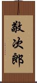 敬次郎 Scroll