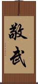 敬武 Scroll