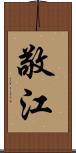 敬江 Scroll