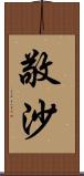 敬沙 Scroll