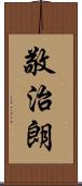 敬治朗 Scroll