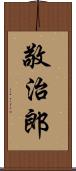 敬治郎 Scroll