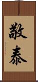 敬泰 Scroll