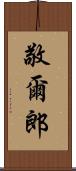 敬爾郎 Scroll