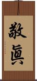 敬眞 Scroll