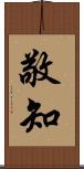 敬知 Scroll