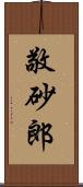 敬砂郎 Scroll