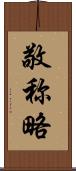 敬称略 Scroll