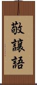敬譲語 Scroll
