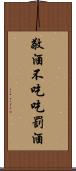 敬酒不吃吃罰酒 Scroll