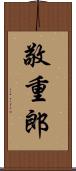 敬重郎 Scroll