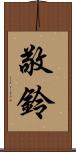 敬鈴 Scroll