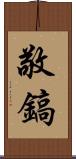 敬鎬 Scroll
