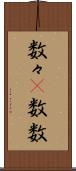 数々(P) Scroll