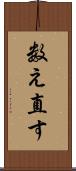 数え直す Scroll