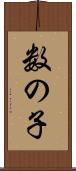 数の子 Scroll