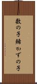 数の子 Scroll
