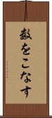 数をこなす Scroll