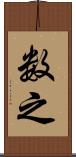 数之 Scroll