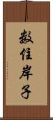 数住岸子 Scroll