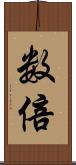 数倍 Scroll