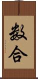 数合 Scroll