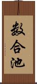 数合池 Scroll
