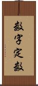 数字定数 Scroll