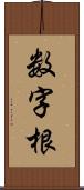 数字根 Scroll