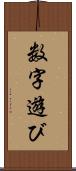 数字遊び Scroll