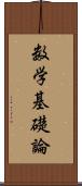 数学基礎論 Scroll