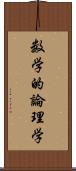 数学的論理学 Scroll