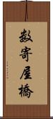 数寄屋橋 Scroll