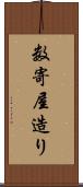 数寄屋造り Scroll