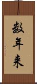 数年来 Scroll