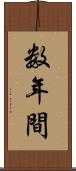 数年間 Scroll