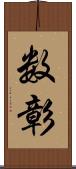 数彰 Scroll