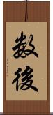 数後 Scroll