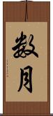 数月 Scroll