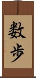 数歩 Scroll