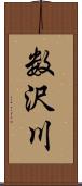 数沢川 Scroll