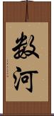 数河 Scroll