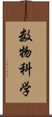 数物科学 Scroll