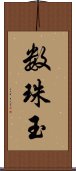 数珠玉 Scroll